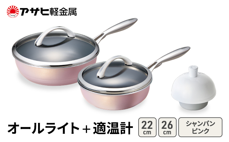 フライパン 22cm 26cm 深型 ガラス蓋付き オールライト シャンパンピンク 適温計 ピュアホワイト セット ガス対応 IH対応 日本製 国産 IH ガス 蓋付き 調理器具 アサヒ軽金属 国産 日本製 調理用温度計 調理温度計 調理 温度計 キッチン