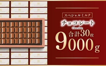 スペシャルミルクチョコレート30枚 | チョコレート 芥川製菓