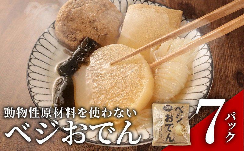 
            ベジおでん 7袋 動物性原材料不使用 砂糖不使用 体に優しい ヘルシー ヴィーガン ベジタリアン 一人暮らし 二人暮らし 無添加 レトルト おでん おかず 惣菜 野菜 こだわり 時短 簡単調理 かじかわ農場食品 新潟県 新発田市 kajikawa007
          