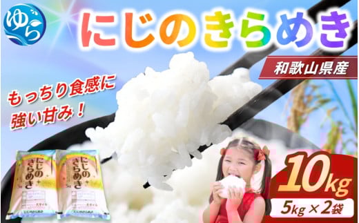 ＼レビューキャンペーン中／米 にじのきらめき 和歌山県産 10kg（5kg×2）（2024年産）【SL15】 / お米 由良町 令和6年 白米 食品 人気 おすすめ【sml114E】