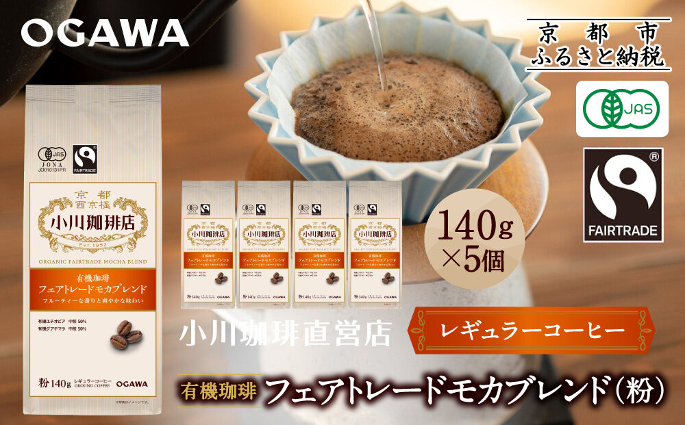 小川珈琲直営店 有機珈琲 フェアトレードモカブレンド(粉)140g×5個｜京都 コーヒー 人気ブランド レギュラーコーヒー［ OGAWA ブレンドコーヒー 5種類 世界が認める本物の味わい 贅沢 おすすめ ギフト プレゼント 贈答 お取り寄せ 通販 送料無料 ふるさと納税 ］ 261009_A-CA030VC02