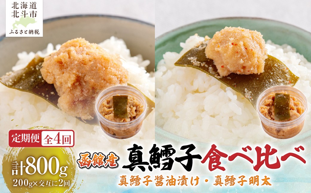 
                  【４カ月連続定期便】真鱈子醤油漬け２００ｇ・真鱈子明太２００ｇ【寄附翌月から発送 毎月交互にお届け】計８００ｇ　食べ比べ 【 ふるさと納税 人気 おすすめ ランキング 真鱈子 真鱈 醤油漬け 明太 ご飯のお供 おかず おつまみ つまみ 加工品 定期便 北海道 北斗市 送料無料 】 HOKAG044
                