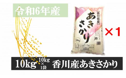 1118-9　令和6年産香川県産あきさかり　10ｋｇ　紙袋配送（9月配送）