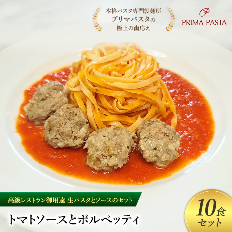 【ふるさと納税】パスタ 高級レストラン御用達の生パスタとソースのセット「トマトソースとポルペッティ　10食セット」　～本格パスタ専門製麺所「プリマパスタ」の極上の歯ごたえ～ 【TM-PLP1101-10】