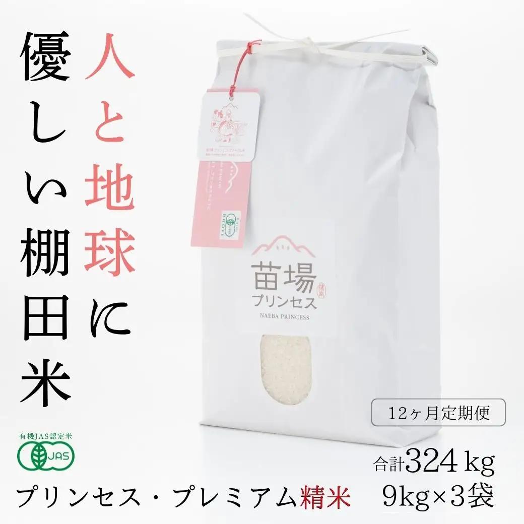 【令和8年産先行予約】【12ヶ月定期便】【有機JAS認証米】魚沼コシヒカリ 苗場プリンセス・プレミアム 精米 27kg(9kg×3袋)×12回 計324kg |津南町 コシヒカリ 定期便