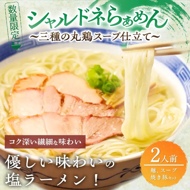 シャルドネらぁめん～三種の丸鶏スープ仕立て～ 自家製麺 ラーメン ワイン 国産_T007-0017