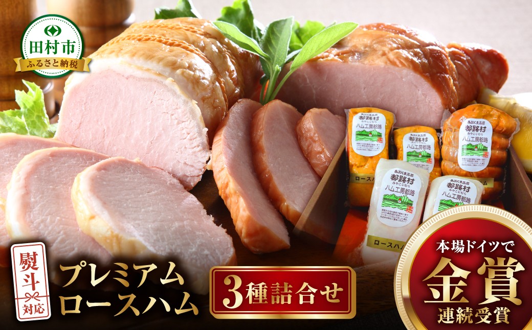 
                  【プレミアムロースハム 3種詰め合わせ 】ハム 詰合せ やまと豚 DLG金賞 おかず 焼くだけ のし 熨斗 ギフト お中元 お歳暮 プレゼント人気 ランキング おすすめ 福島県 田村市 ハム工房都路
                
