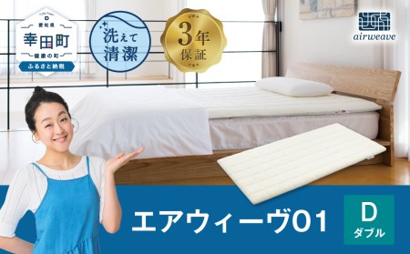 エアウィーヴ 洗えるマットレスパッド エアウィーヴ01 (ダブル)｜マットレス 寝具