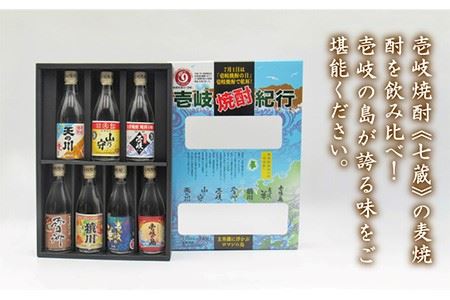 麦焼酎 お酒 飲み比べ 壱岐紀行 25度 七蔵セット 《壱岐市》【天下御免】[JDB044] 麦焼酎 むぎ焼酎 お酒 飲み比べ 8000 8000円  コダワリ麦焼酎・むぎ焼酎 こだわり麦焼酎・むぎ焼