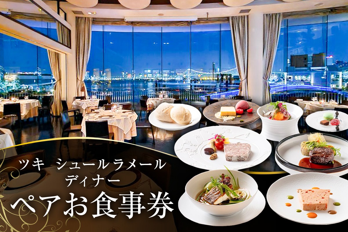 
            ツキシュールラメール ディナーペア-お食事券【 レストラン チケット 食事券 ペア  ディナー コース フレンチ 記念日】
          