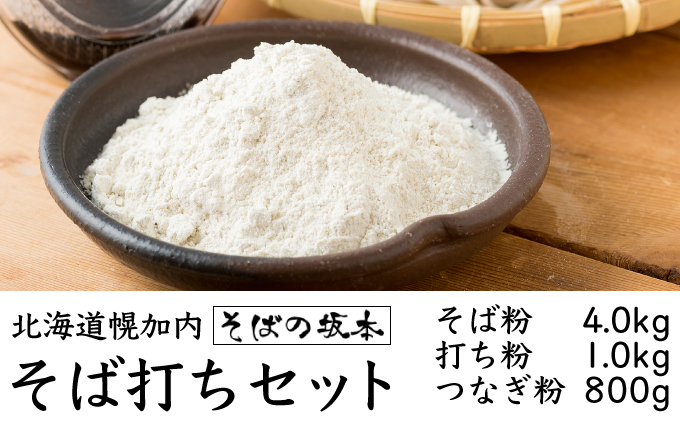 そば粉 4kg 打ち粉 1kg つなぎ粉 800g セット 北海道 幌加内 そば工房坂本 国産 そば 蕎麦 家庭用 そば打ち 入門 体験