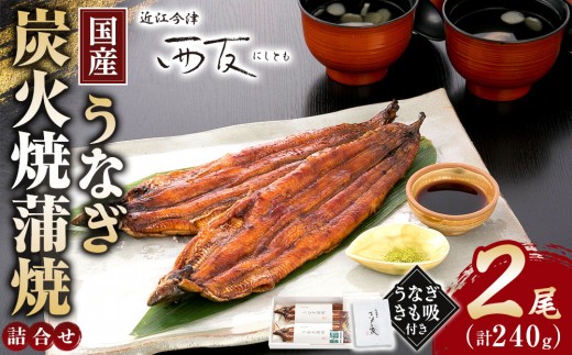 近江今津／西友 うなぎ炭火焼蒲焼詰合せ（2尾） SK-80F