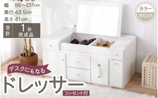 【２色から選べる】【完成品】デスクにもなる伸縮ドレッサー 2口 コンセント付 幅86～137cm（ホワイト）