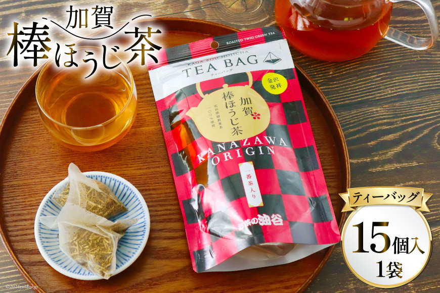 
加賀棒ほうじ茶 ティーバッグ (4g×15個) 1袋 [有限会社油谷製茶 石川県 宝達志水町 38600788] お茶 ティーパック ほうじちゃ 焙じ茶 茎茶 くき茶 くきちゃ 日本茶 国産 ティーラテ 焙煎 水出し 棒茶
