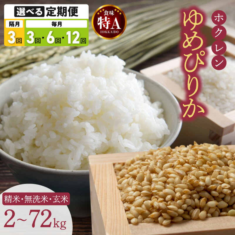 【ふるさと納税】 ゆめぴりか 選べる定期便 ホクレン【 精米 ・ 無洗米 ・ 玄米 】 【 選べる内容量と配送方法 】 米 特A 北海道産 ごはん 単一原料米 お米 人気 ブランド 2kg 3kg 5kg 10kg 12kg15kg 20kg 北海道米 道産米 白米 定期便 北海道 余市町 送料無料