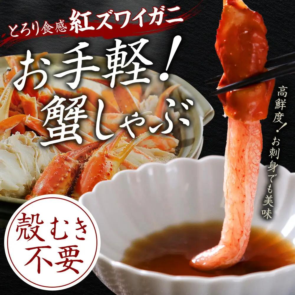 紅ズワイ 蟹しゃぶ ビードロ 500g 生食 紅ずわい カニしゃぶ かにしゃぶ 蟹 カニ ハーフポーション しゃぶしゃぶ 鍋 海鮮 カット済 送料無料 北海道 弟子屈町 3214
