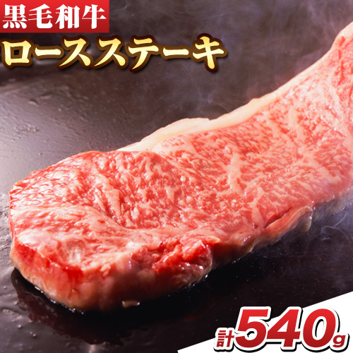 萬野総本店 国産 黒毛和牛 ロースステーキ 540g《30日以内に出荷予定(土日祝除く)》大阪府 羽曳野市 牛肉 ステーキ ロース 和牛 霜降り【配送不可地域あり】---habikino_msh_3_1---