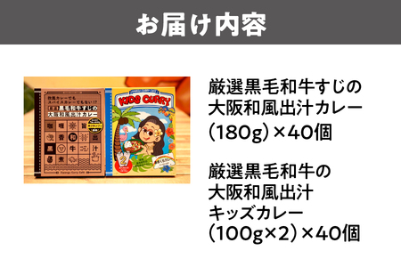 大阪和風出汁カレー　親子カレーギフトセット　各40個入 レトルト_OS065-0004