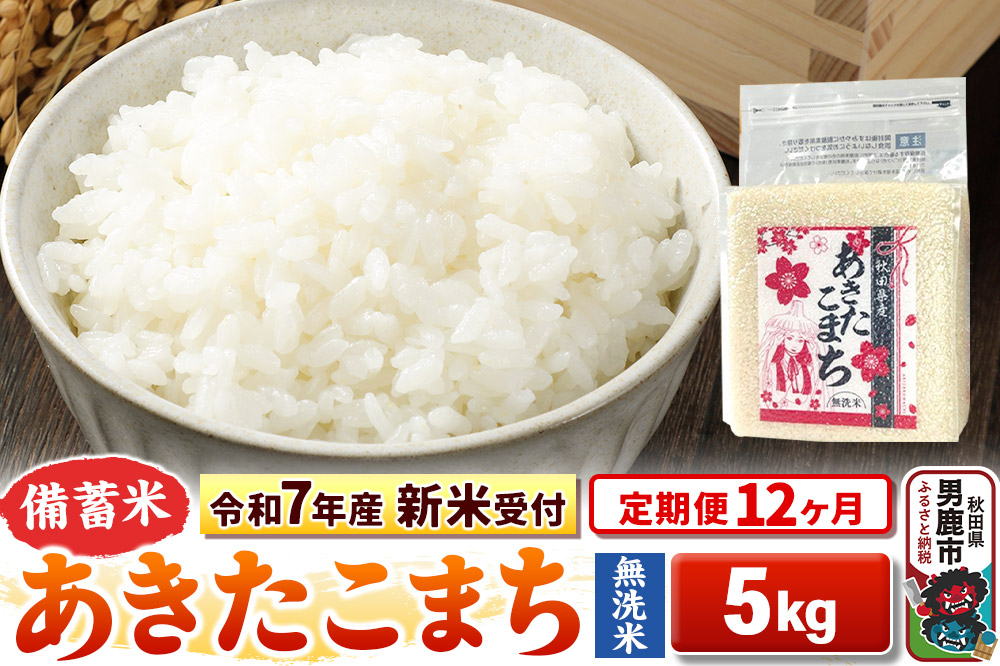 《令和7年産 新米受付》《定期便12ヶ月》【備蓄米 無洗米】 あきたこまち 5kg（2.5kg×2袋）|23_kml-040512s