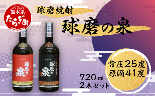 球磨 焼酎 球磨の泉 720ml×2 常圧25度・原酒41度 セット