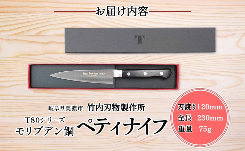 T80シリーズ ペティナイフ 120mm 包丁 ナイフ キッチン用品 調理器具 キッチングッズ 錆びにくい モリブデン鋼 軽量 高品質 切れ味 プロ仕様 耐久性 日本製 料理 プレゼント ギフト 贈り