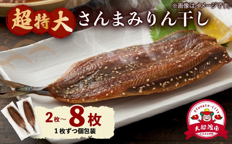 
                  選べる 容量 超特大さんまみりん干し 2枚～8枚 小分け 秋刀魚 さんまみりん干し 干物 ひもの ヒモノ 魚 魚介 海産物 加工品 惣菜 そうざい お惣菜 保存 保存食 防災 非常 非常食 簡単 お手軽 ごはん 夕飯 おかず 国産 テレビ TV 放送 ニュース 番組 大船渡 大船渡市 三陸 岩手県
                