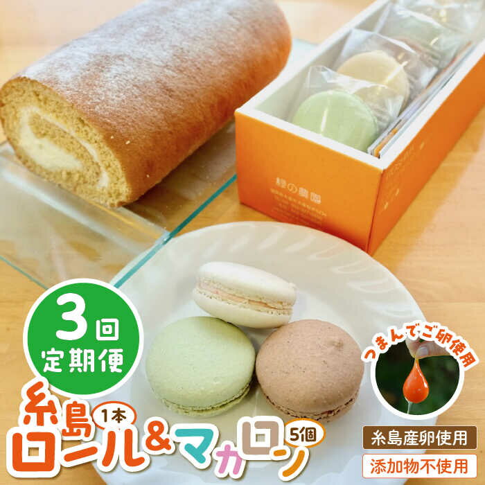 【ふるさと納税】【全3回定期便】【 つまんでご 卵 】糸島 ロールケーキ & マカロン 5個 詰め合わせ セット糸島市 / 緑の農園卵 たまご 菓子 焼き菓子 ケーキ [AGA024] 4万6千円46000円