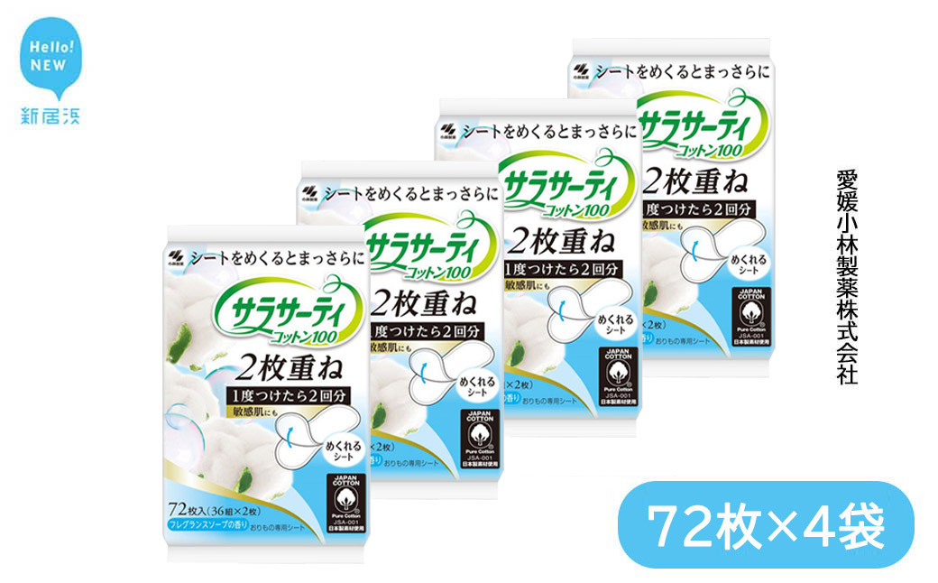 
サラサーティコットン100 2枚重ねのめくれるシート 72枚(36組×2枚)×4袋セット （フレグランスソープの香り） 生理用品【愛媛小林製薬】
