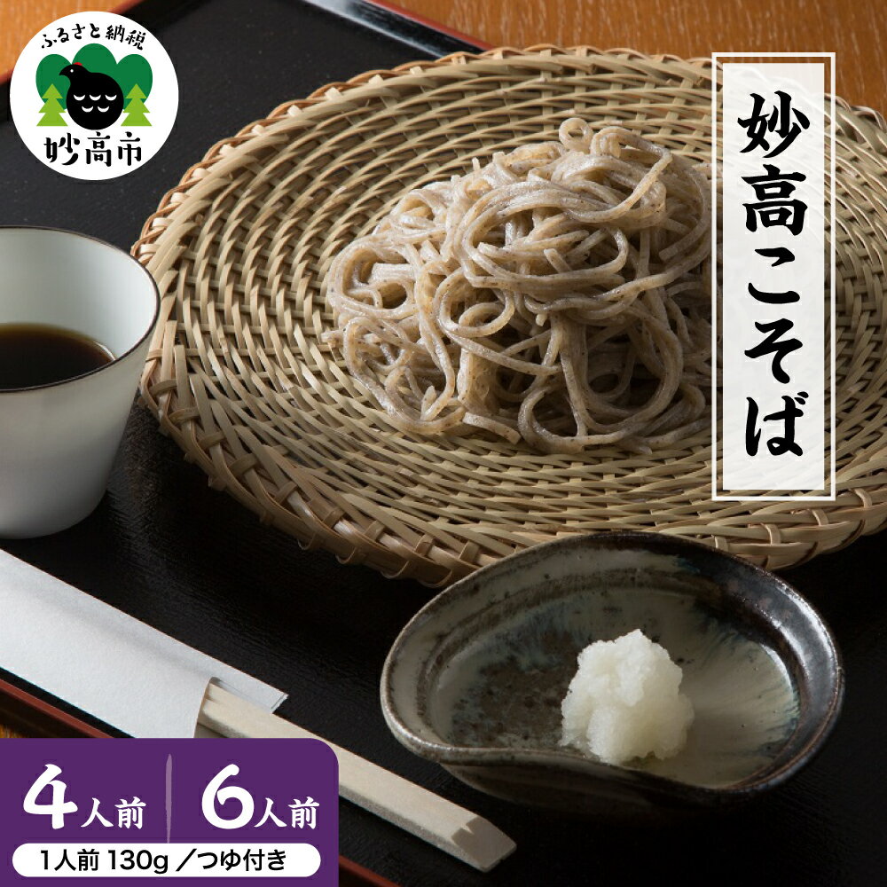 【ふるさと納税】生そば 妙高 こそば つゆセット 【選べる 4人前 / 6人前 】蕎麦 そば 生そば 麺 特製つゆ付き 冷凍 生めん 太打ち 打ち立て 本枯節出汁 在来種蕎麦 石臼引き 国産 新潟県 妙高市