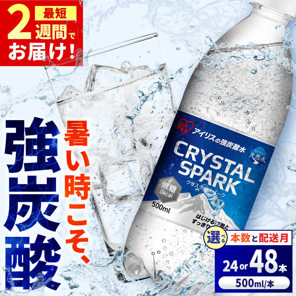 【ふるさと納税】【選べる内容量・配送月】アイリスの強炭酸水！CRYSTAL SPARK（プレーン）500ml 計24本-48本 / 炭酸水 強炭酸 炭酸 強刺激 ゼロカロリー 割材 500ml ペットボトル 国産 スパークリングウォーター 大容量 / 佐賀県 / アイリスオーヤマ株式会社 [41ACAA094]