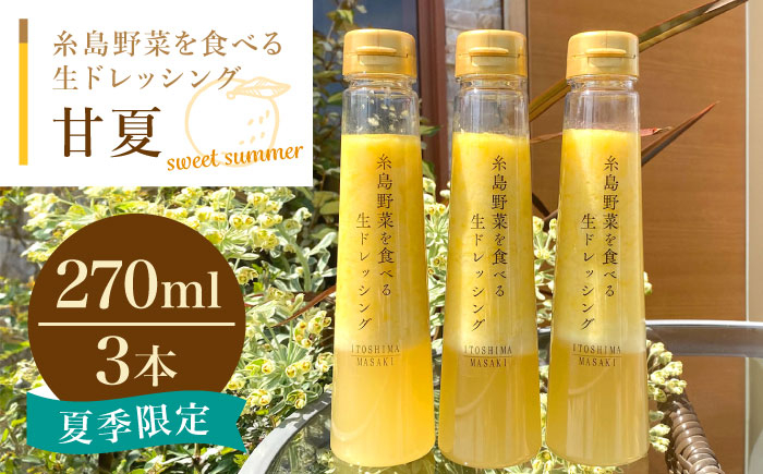 
                  糸島野菜を食べる生ドレッシング 甘夏  3本 セット 糸島市 / 糸島正キ [AQA041] 調味料 常温
                