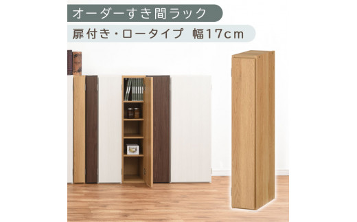 【国産家具】オーダーすき間ラック〔幅17cm・扉付き・ロータイプ〕（オーク）隙間収納 キッチン カラーボックス スリム 扉付き ラック 薄型 木製 約 奥行30 高さ90 5段 本棚 オーダーラック 扉付き棚 収納棚 ロータイプ ABE400080-17-OAK