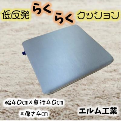 ふるさと納税 赤平市 低反発らくらくクッション　サックス(水色) | 