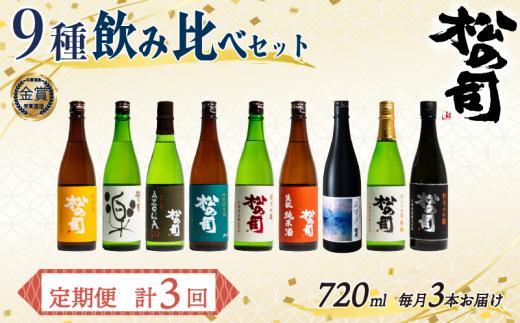 定期便 松の司 9本(3種類×3回) 720ml 「純米酒」 「楽」 「AZOLLA50」 「特別純米酒」 「純米吟醸」 「陶酔」 「生酛純米酒」 「みずき」 「黒」