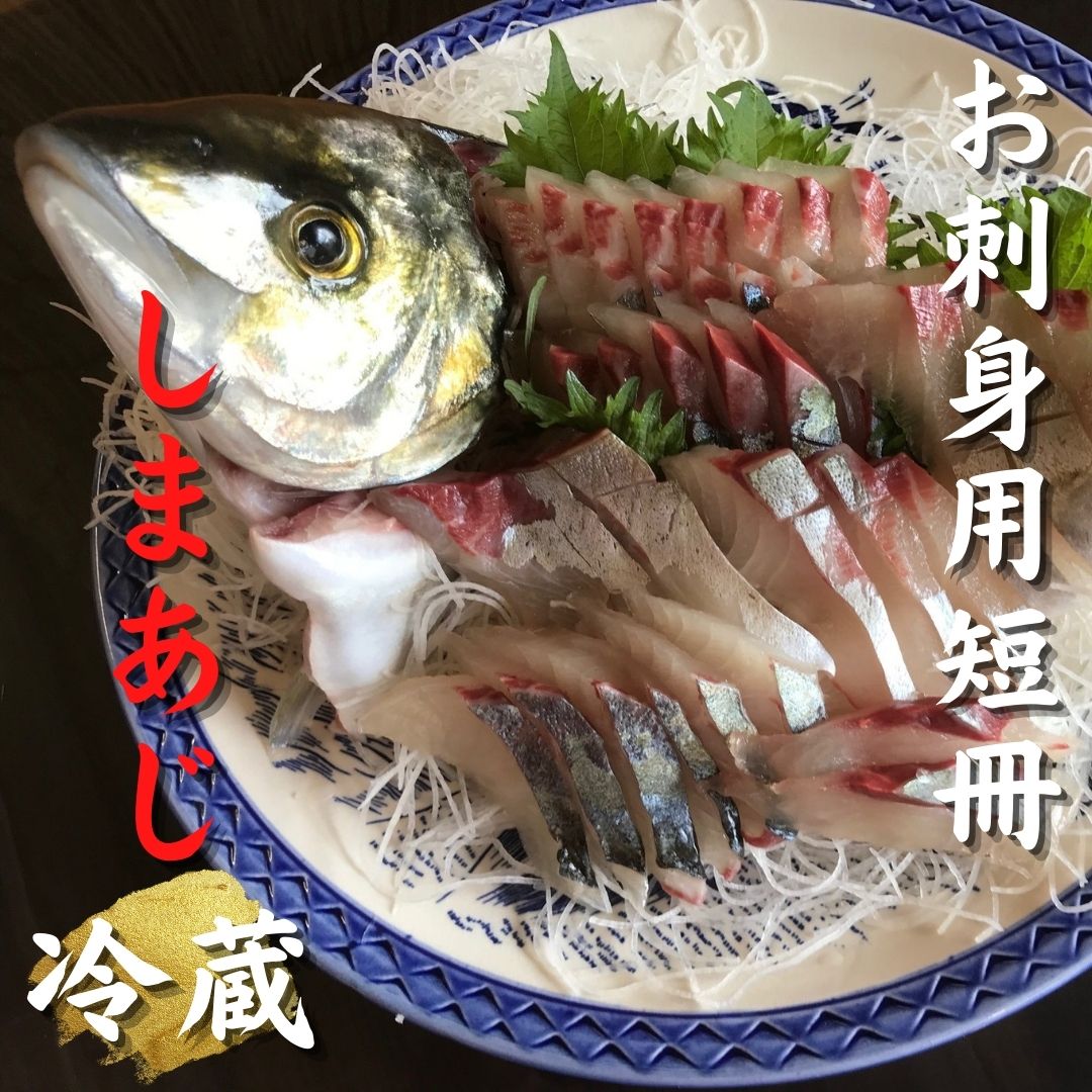 【ふるさと納税】 配送日指定可 しまあじ 1匹 お刺身用短冊 アラ付き 朝どれ 冷蔵 新姫熊野しまあじ 三重県熊野市