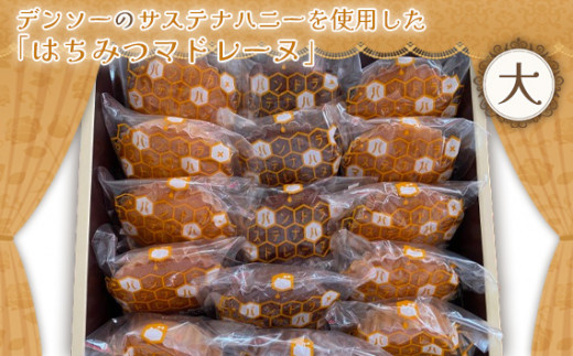 
No.370 デンソーのサステナハニーを使用した「はちみつマドレーヌ」（大） ／ ハチミツ 洋菓子 SDGs 愛知県
