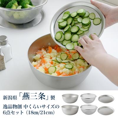 ふるさと納税 三条市 逸品物創 中くらいサイズの6点セット(18cm、21cm) 燕三条製 アーネスト 【017S143】