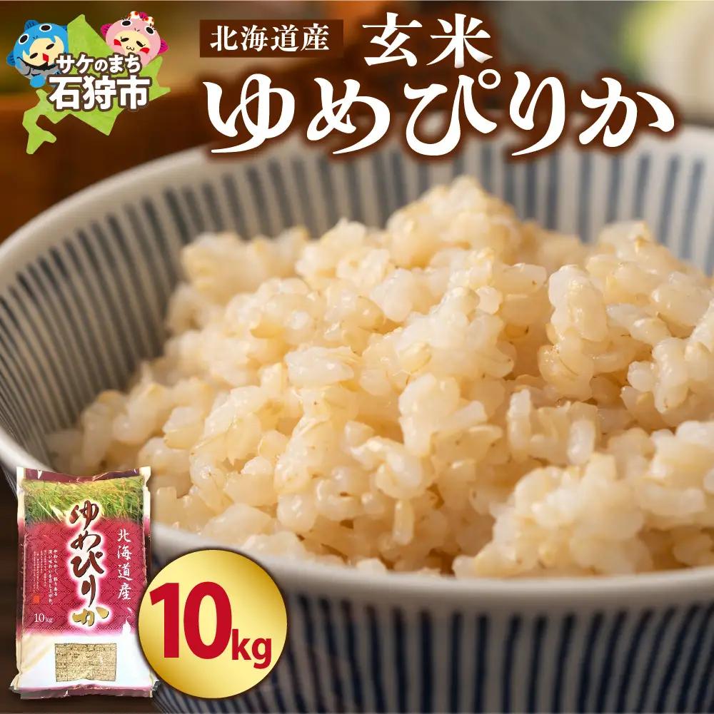 【令和7年度産】 北海道産ゆめぴりか【玄米】10kg｜米 お米 特Aランク 北海道 石狩市