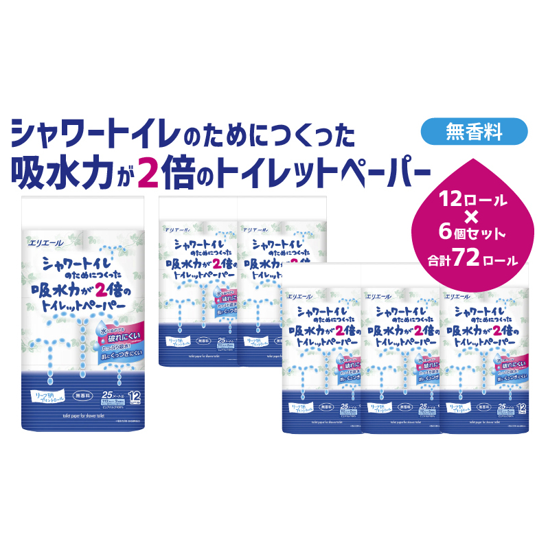 エリエール トイレットペーパー 72ロール ダブル 吸水2倍