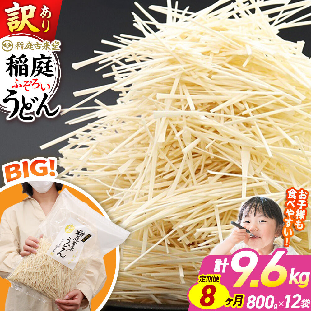 《定期便8ヶ月》稲庭古来堂 訳あり 非常に短い麺含む 稲庭うどん 800g×12袋を8回お届け 計76.8kg 伝統製法認定 稲庭古来うどん