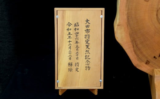 大田市指定文化財であった松材から採った、唯一の衝立となっています。