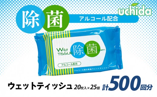
                  除菌 ウェットティッシュ 計500回分 ( 20枚入×25個 ) ティッシュ 除菌 消毒 アルコール パラベンフリー 日用品 消耗品 必需品 備蓄 防災 災害 旅行 掃除 旅行 観光 トラベル BBQ キャンプ ふるさと納税ティッシュ ふるさと納税除菌 香川県 丸亀市 株式会社ウチダ
                