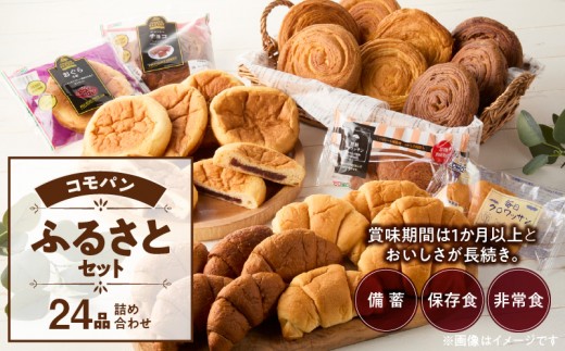 
                  【賞味期限60日間】コモパン こまきふるさとセット 7種 24品／災害用備蓄 保存食 非常食 防災グッズにも 長期 詰め合わせ デニッシュ あんぱん チョコクリームパン クロワッサン メロンパン おいしさ長持ち ロングライフパン 備蓄 保存食 非常食 長時間熟成 発酵 朝食 ベーカリー おやつ お取り寄せ 愛知県 小牧市
                