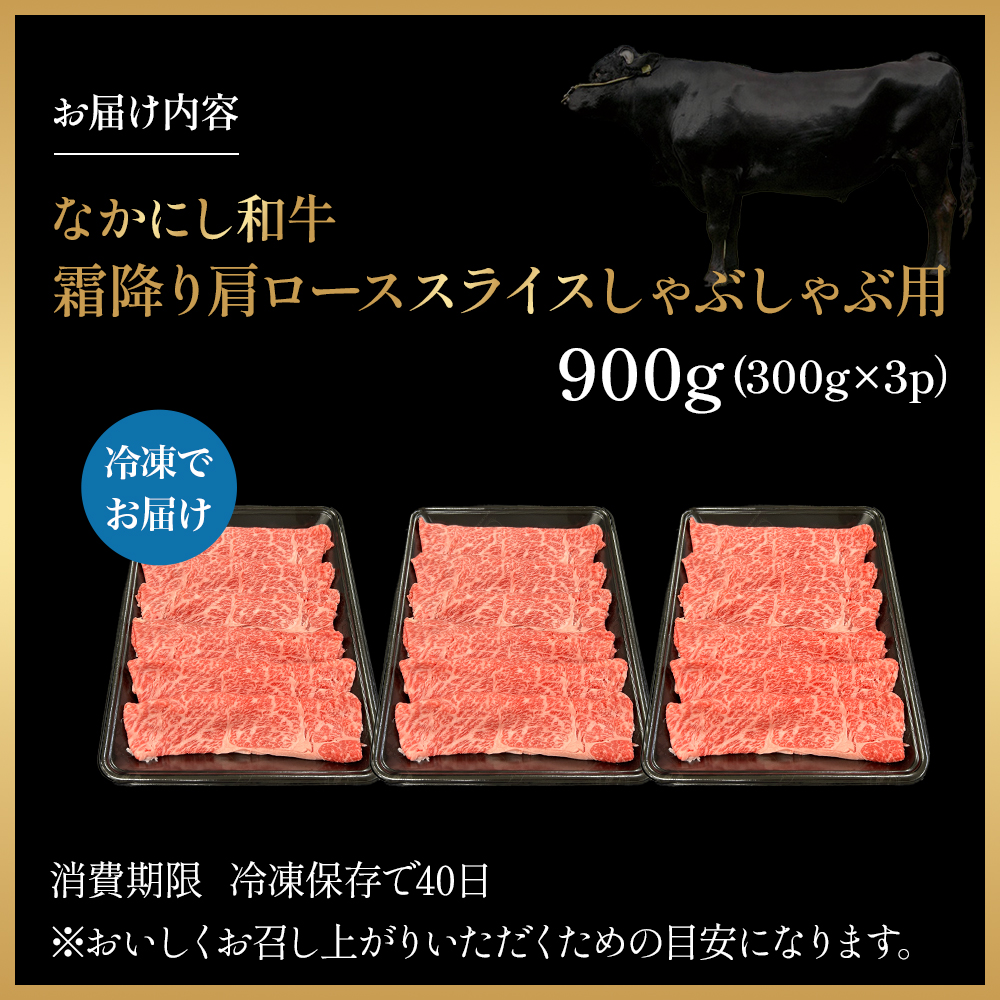 宮崎県西ノ原牧場・なかにし和牛霜降りしゃぶしゃぶロース 900g（国産 牛肉 肉 黒毛和牛 お肉 しゃぶしゃぶ用 焼肉 人気 ロース 霜降り)_イメージ5