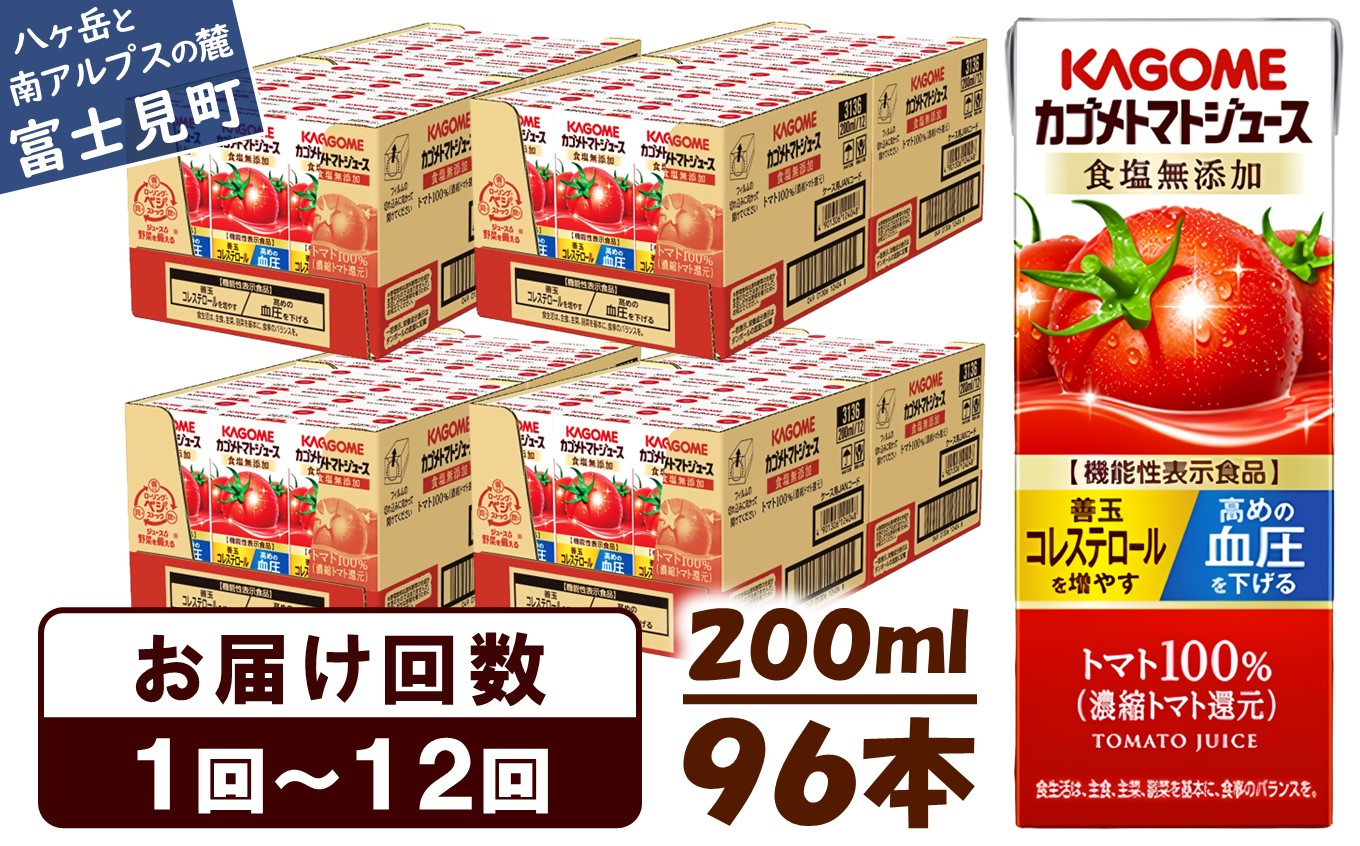 
【選べるお届け回数：1回～12回】 カゴメ トマトジュース 食塩無添加 200ml 96本 〈 紙パック 定期便 カゴメトマトジュース トマト 100％ ジュース 飲料 野菜ジュース セット 健康 リコピン GABA 着色料 保存料 不使用 機能性表示食品 完熟 野菜飲料 ドリンク 野菜ドリンク 備蓄 長期保存 防災 飲みもの かごめ kagome KAGOME 〉
