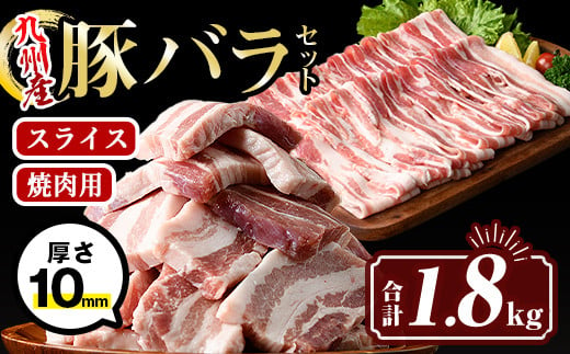 isa454 厚さ10mm!九州産豚バラ焼肉、豚バラスライスセット(合計1.8kg・豚バラ焼肉500g×2P、豚バラスライス400g×2P) 国産 肉 豚肉 豚 ぶた 豚バラ スライス 厚切り 真空包装 小分け BBQ アウトドア しゃぶしゃぶ 焼肉 冷凍【サンキョーミート株式会社】