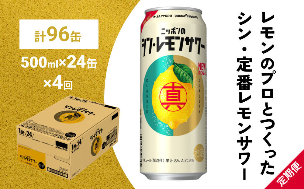 【定期便4ヶ月】ニッポンのシン・レモンサワー 500ml×24缶(1ケース) サッポロ 缶 チューハイ 酎ハイ(合計96缶)