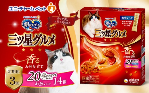 
                  【9月末掲載終了】 【定期便3回】銀のスプーン三ツ星グルメ 香るお魚仕立て20歳を過ぎてもすこやかに お魚レシピ 240g×14箱 3ヶ月連続お届け ペットフード キャットフード 猫のごはん 猫用フード 猫 ペット
                
