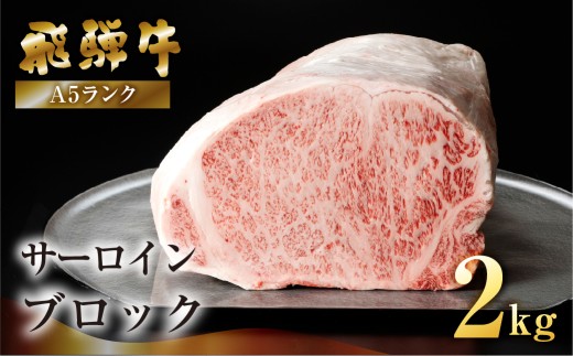 【最高級】飛騨牛A5ランク サーロインブロック 2kg（真空冷蔵） 贈答 ギフト 牛肉 牛 サーロイン ステーキ 飛騨牛 下呂市 ブランド牛 簡易包装