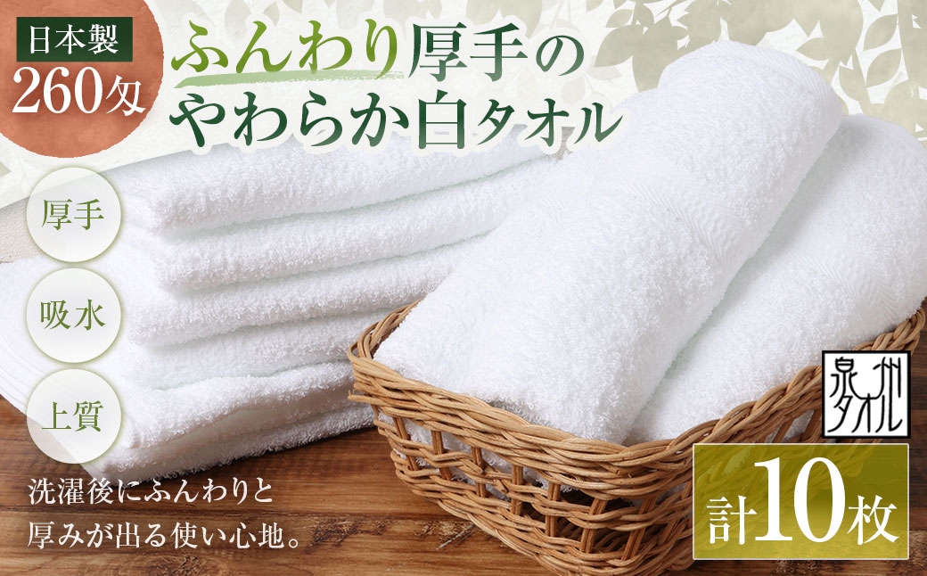 
                  【 日本製 ・ 泉州タオル 】 ふんわり厚手のやわらか白タオル × 10枚セット タオル 厚手 厚手タオル フェイスタオル ヘアタオル 定番タオル 定番 吸水性 生活用品 国産 清潔感
                